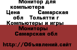 Монитор для компьютера Samsung › Цена ­ 500 - Самарская обл., Тольятти г. Компьютеры и игры » Мониторы   . Самарская обл.